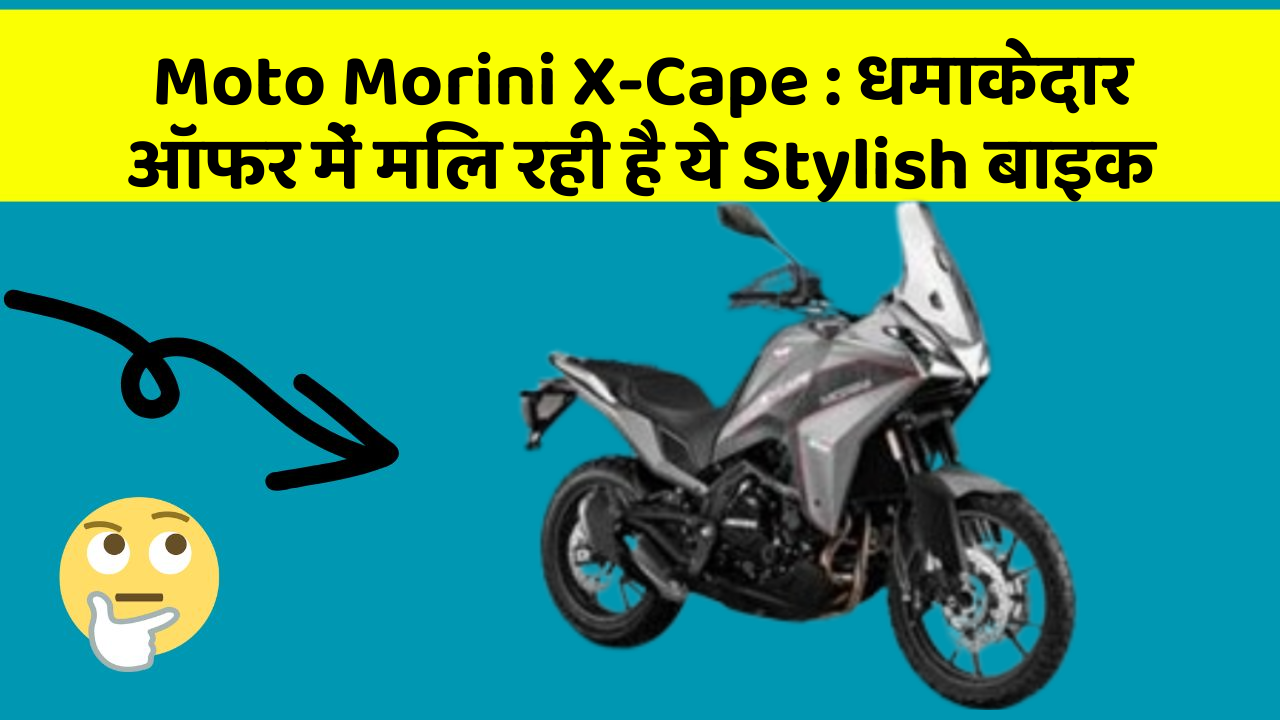 Moto Morini X-Cape: धमाकेदार ऑफर में मिल रही है ये Stylish बाइक
