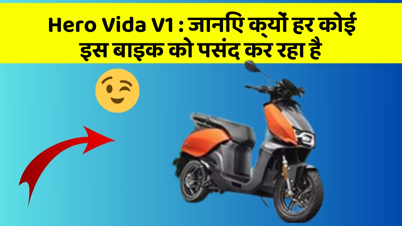 Hero Vida V1: जानिए क्यों हर कोई इस बाइक को पसंद कर रहा है