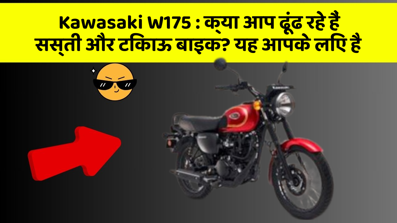 Kawasaki W175: क्या आप ढूंढ रहे हैं सस्ती और टिकाऊ बाइक? यह आपके लिए है