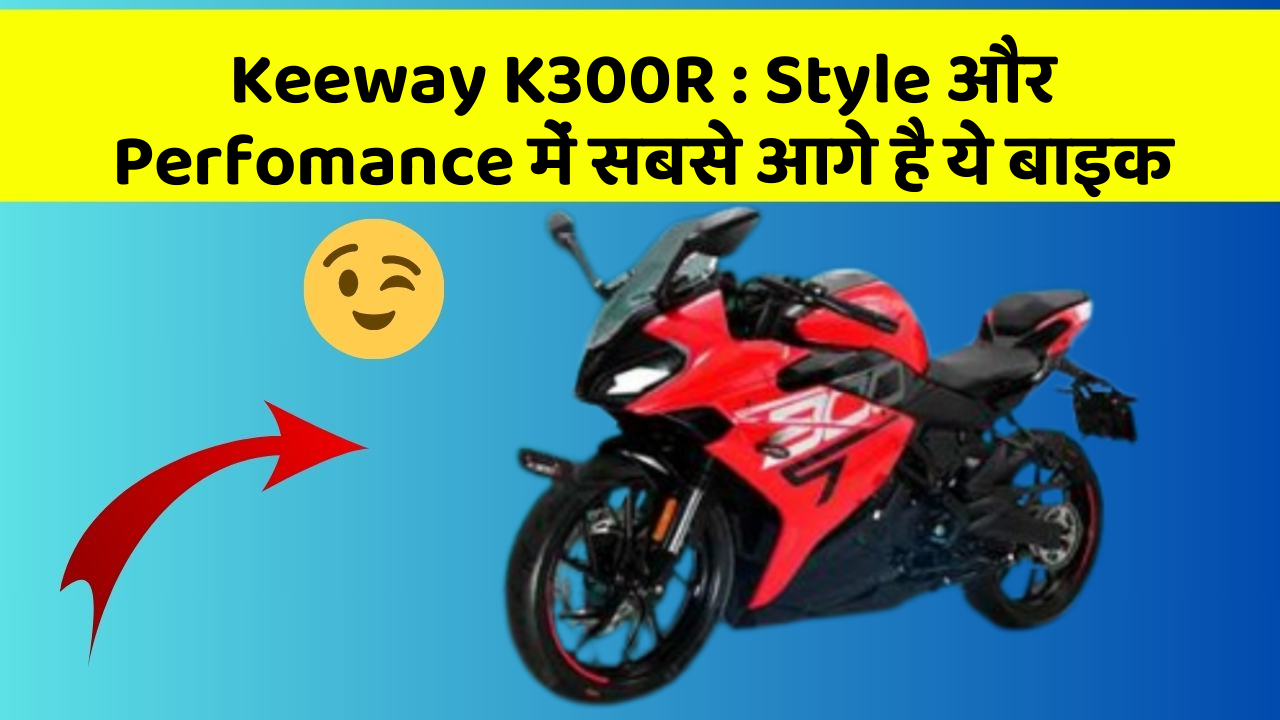 Keeway K300R: Style और Perfomance में सबसे आगे है ये बाइक