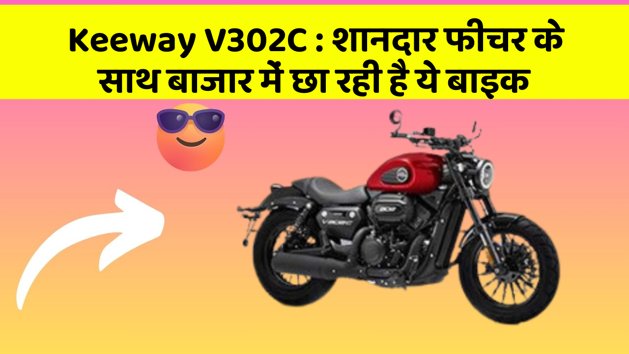 Keeway V302C : शानदार फीचर के साथ बाजार में छा रही है ये बाइक