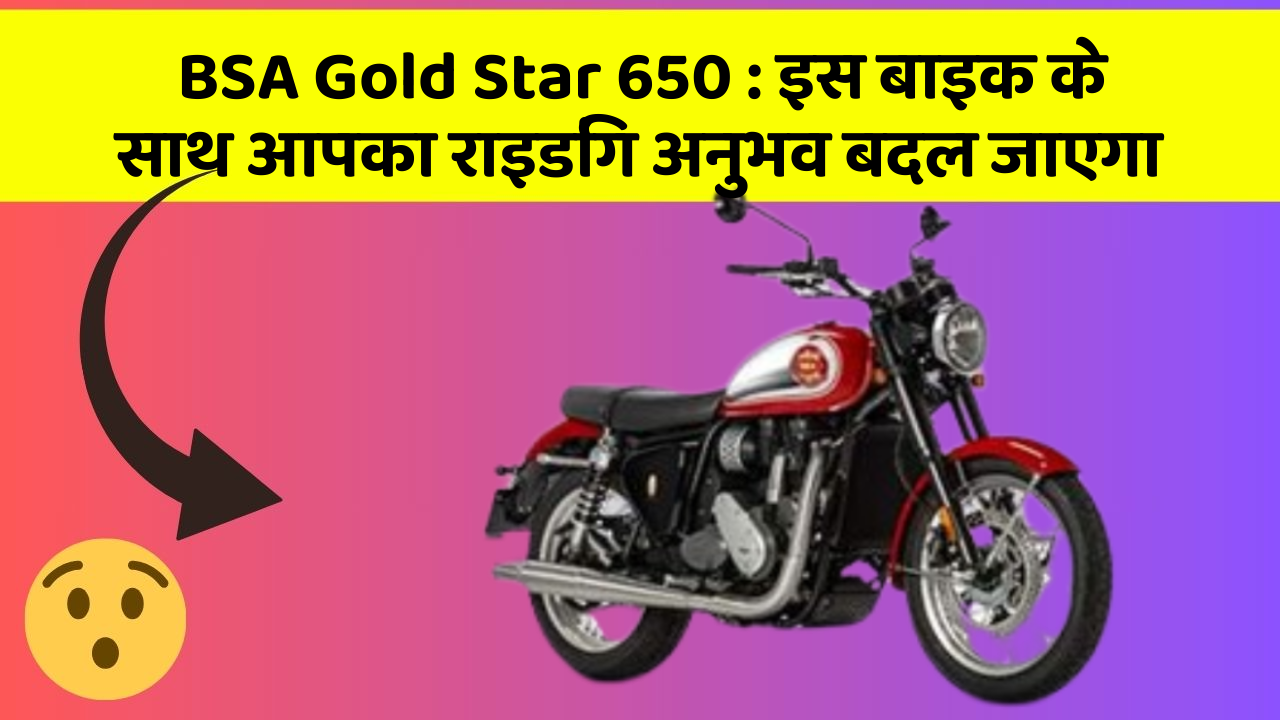 BSA Gold Star 650: इस बाइक के साथ आपका राइडिंग अनुभव बदल जाएगा