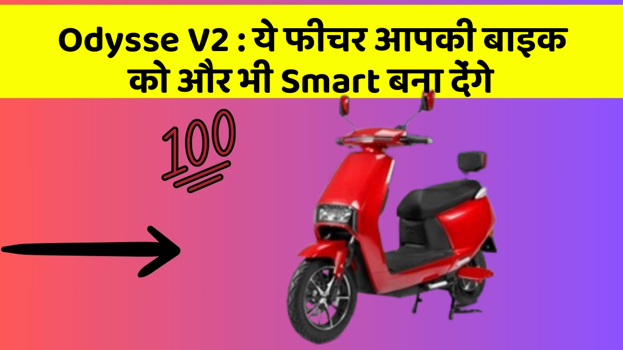 Odysse V2 : ये फीचर आपकी बाइक को और भी Smart बना देंगे