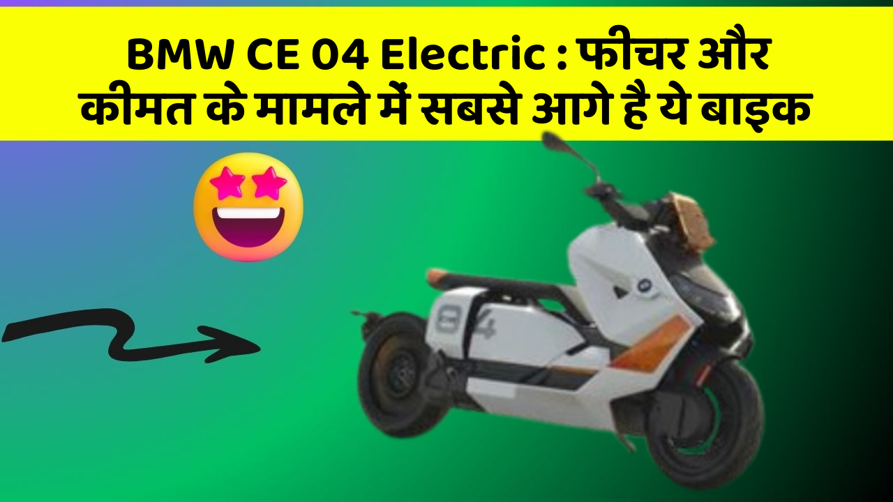 BMW CE 04 Electric: फीचर और कीमत के मामले में सबसे आगे है ये बाइक