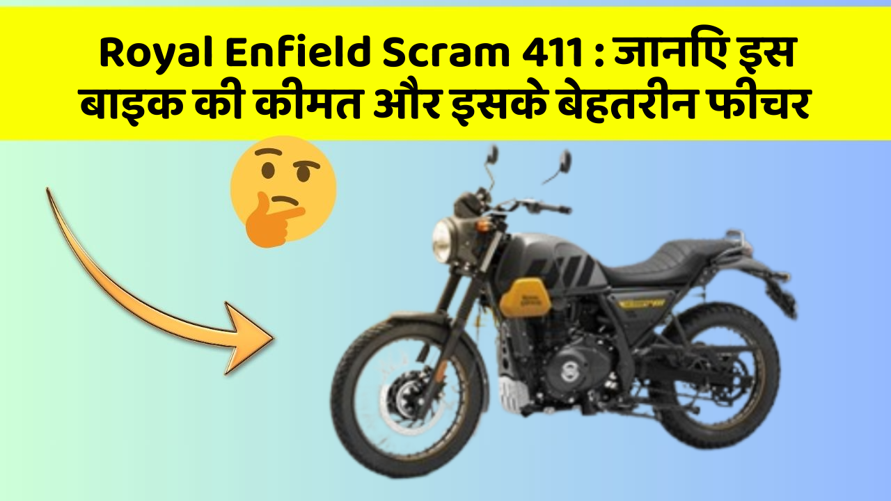 Royal Enfield Scram 411: जानिए इस बाइक की कीमत और इसके बेहतरीन फीचर