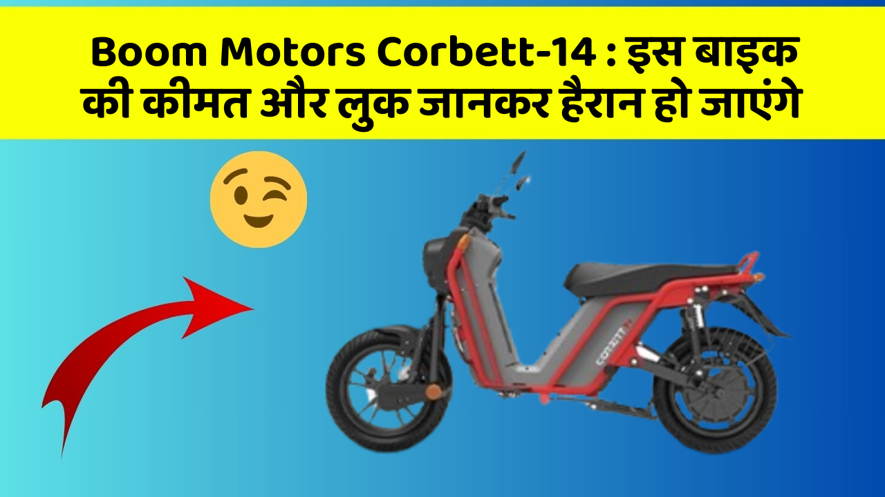 Boom Motors Corbett-14: इस बाइक की कीमत और लुक जानकर हैरान हो जाएंगे