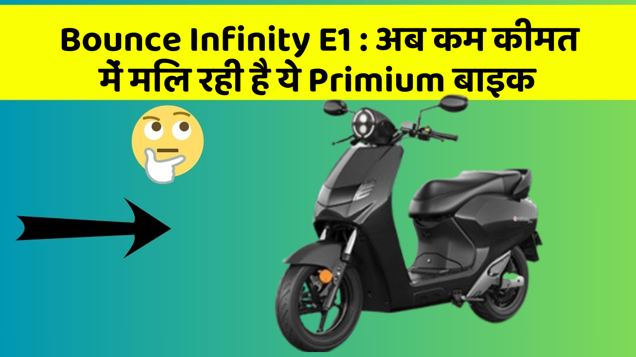 Bounce Infinity E1: क्या आपने अपनी कार में ये नए फीचर देखे हैं?