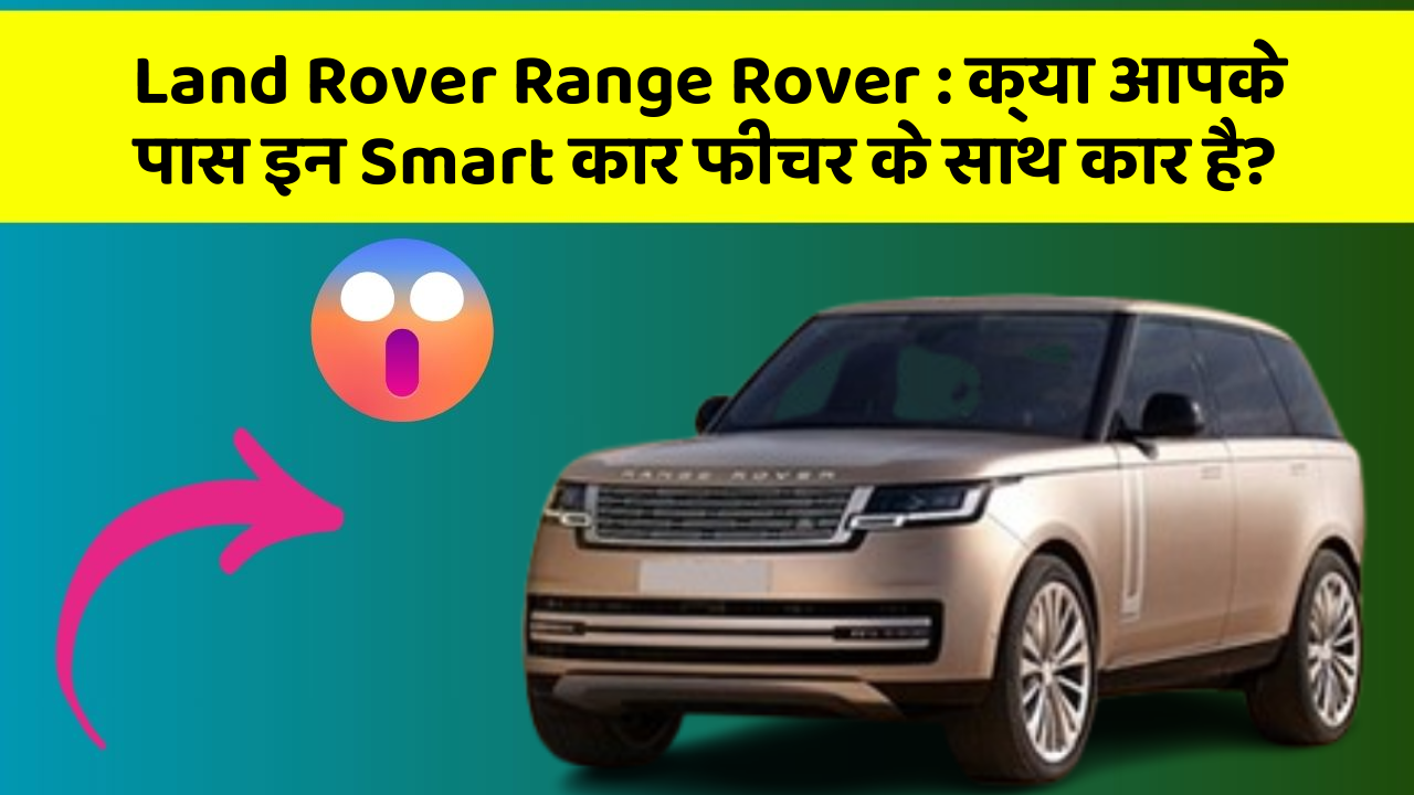 Land Rover Range Rover : क्या आपके पास इन Smart कार फीचर के साथ कार है?