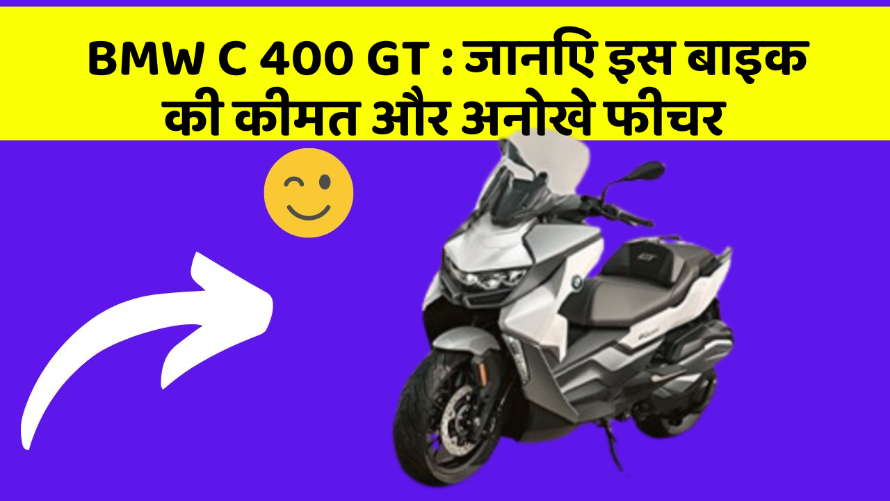 BMW C 400 GT: जानिए इस बाइक की कीमत और अनोखे फीचर