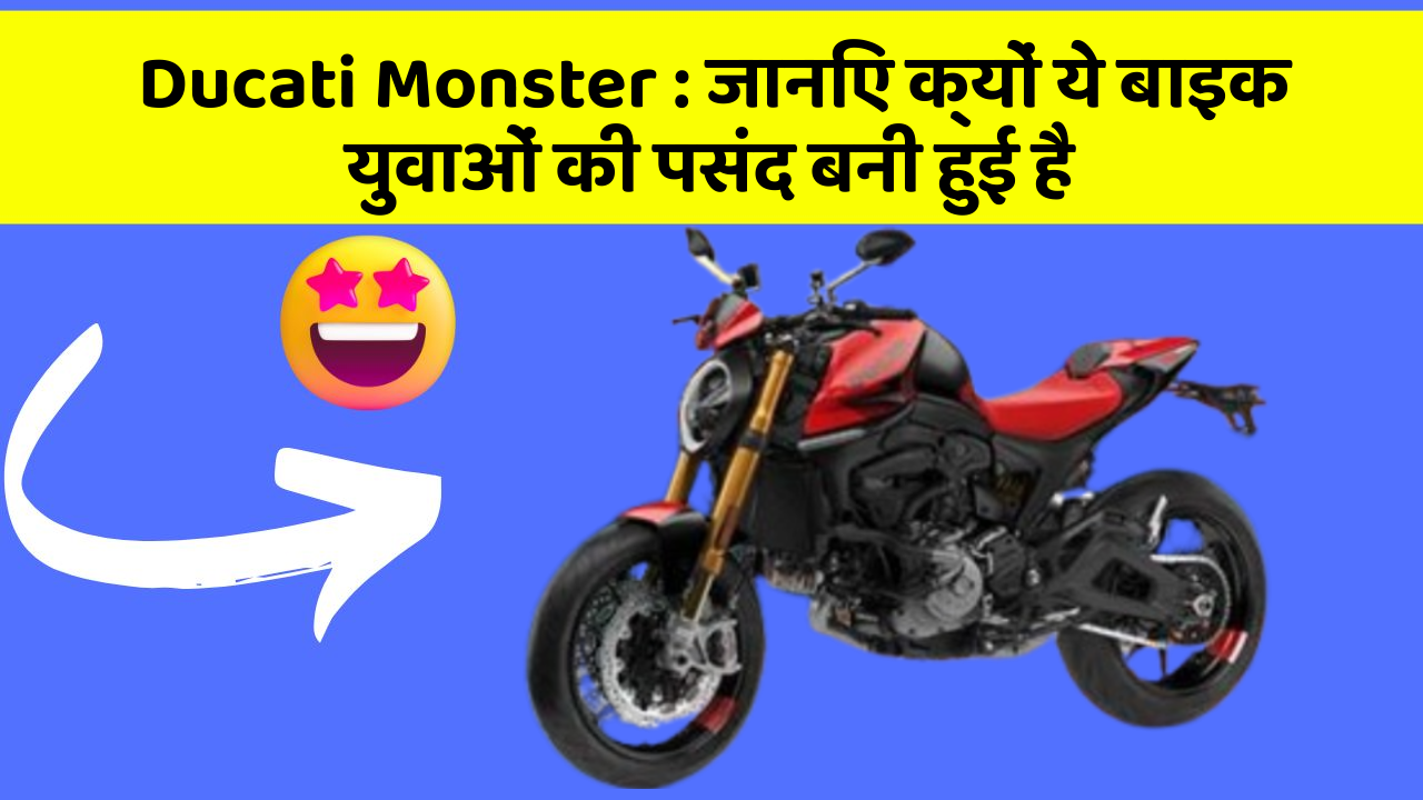 Ducati Monster : जानिए क्यों ये बाइक युवाओं की पसंद बनी हुई है