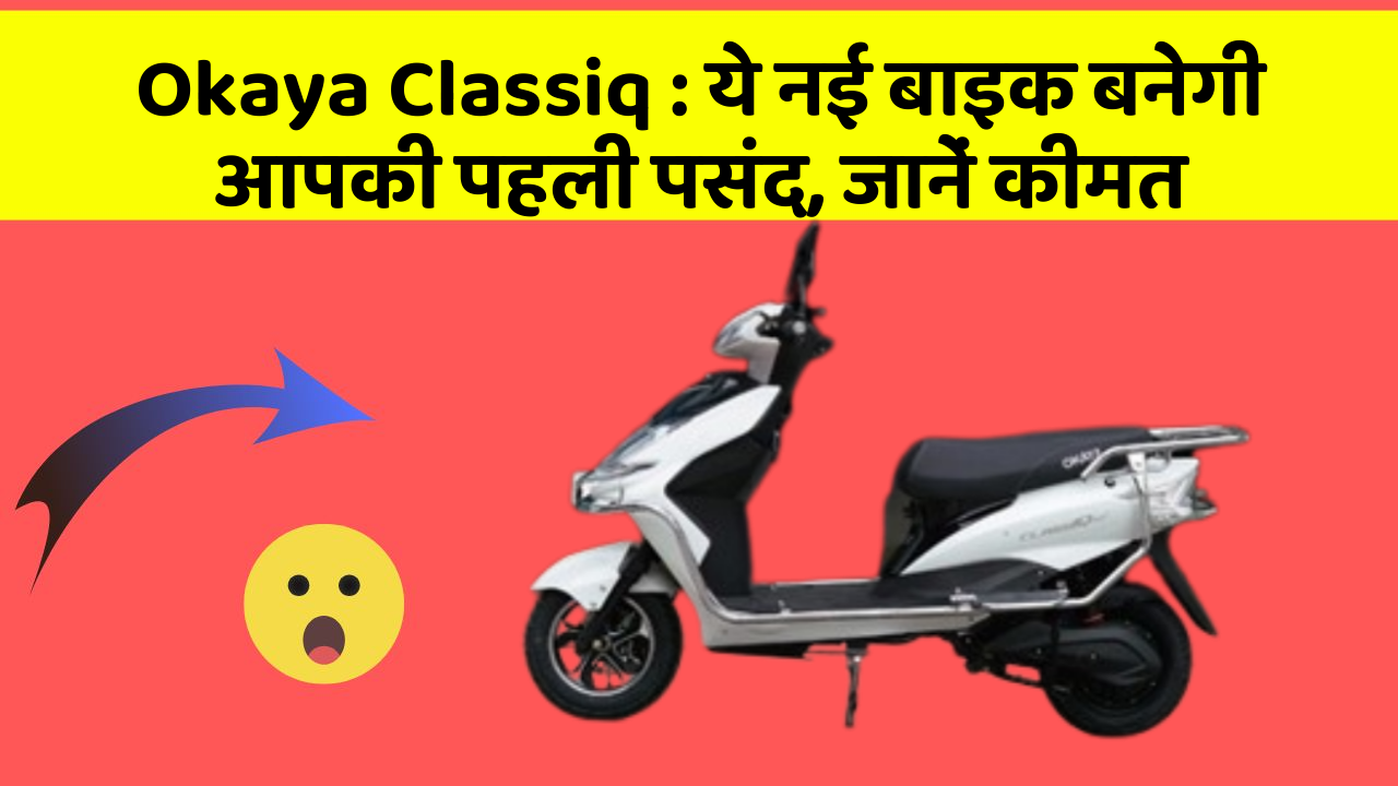 Okaya Classiq: ये नई बाइक बनेगी आपकी पहली पसंद, जानें कीमत