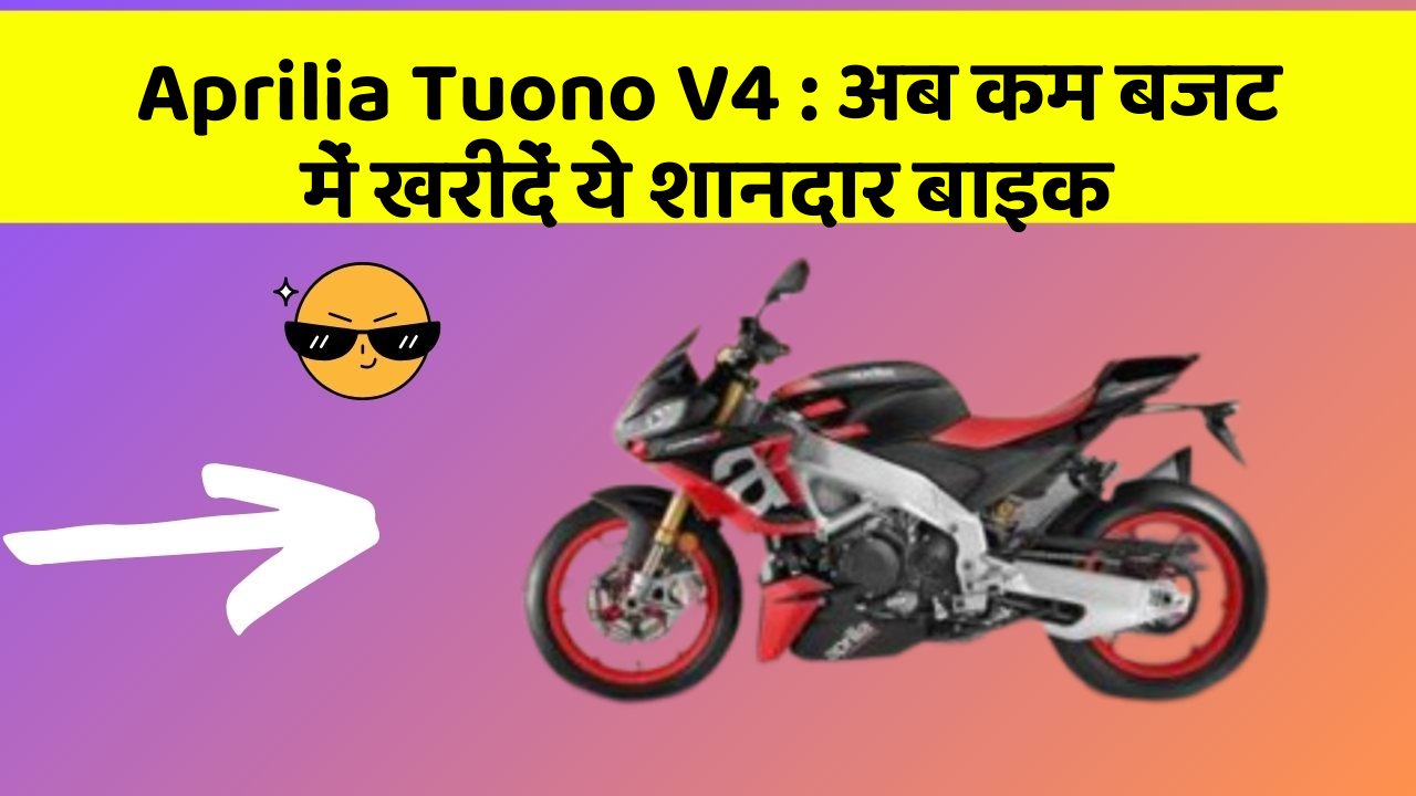 Aprilia Tuono V4 : अब कम बजट में खरीदें ये शानदार बाइक