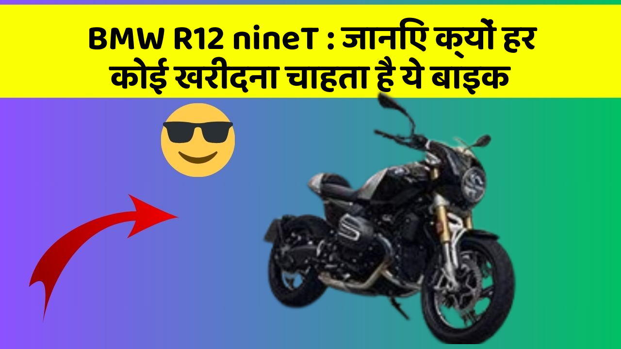 BMW R12 nineT: जानिए क्यों हर कोई खरीदना चाहता है ये बाइक