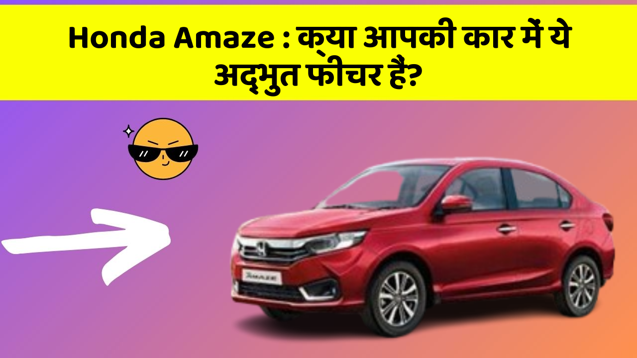 Honda Amaze: क्या आपकी कार में ये अद्भुत फीचर हैं?