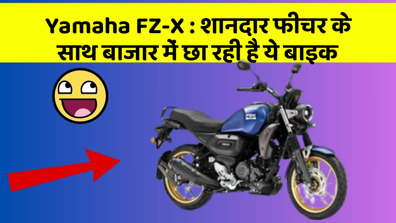 Yamaha FZ-X: शानदार फीचर के साथ बाजार में छा रही है ये बाइक