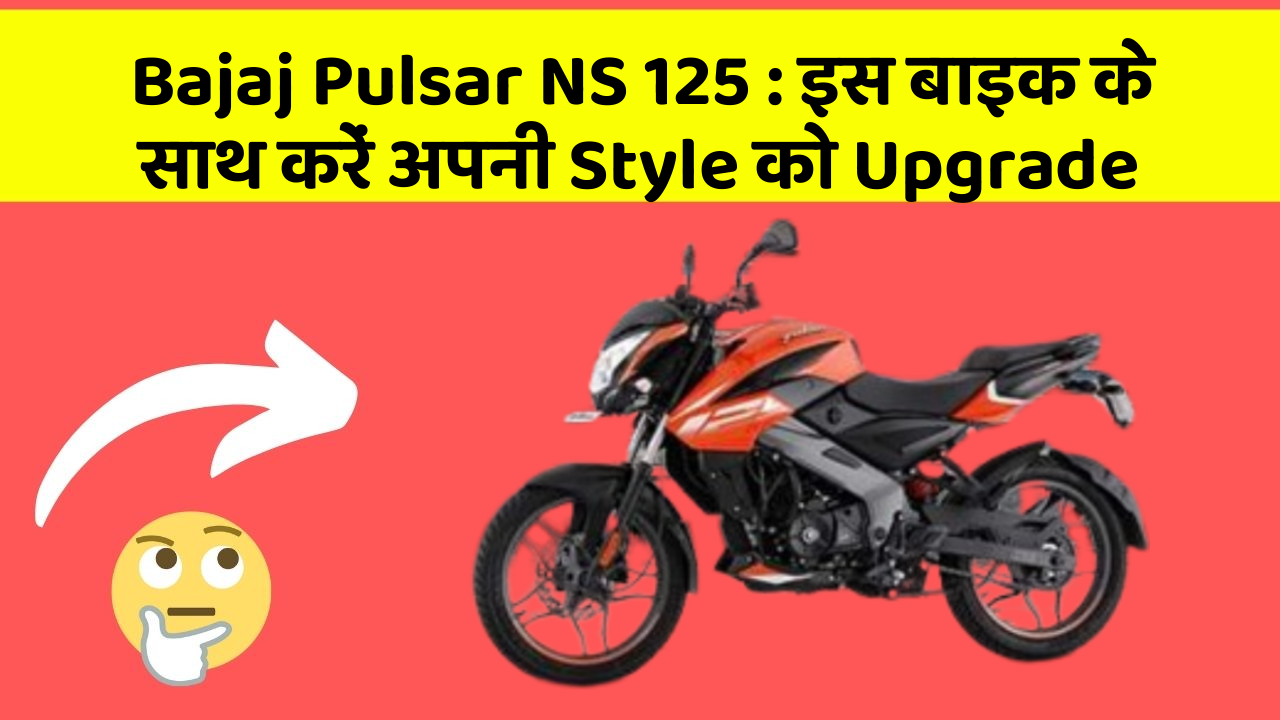 Bajaj Pulsar NS 125 : इस बाइक के साथ करें अपनी Style को Upgrade