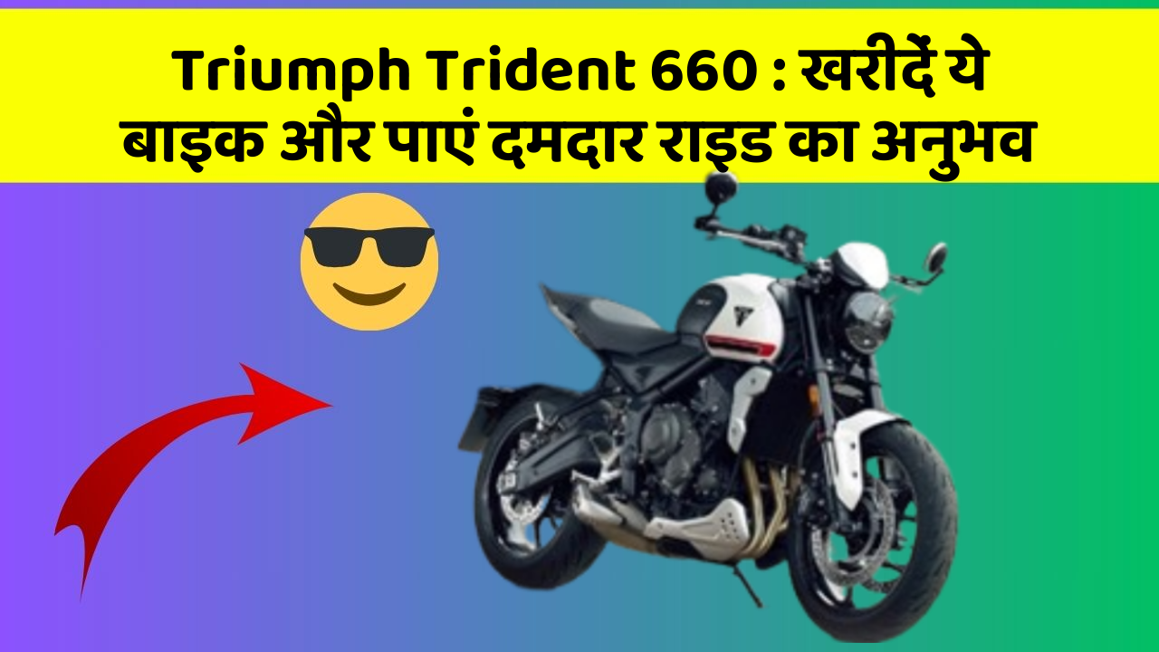 Triumph Trident 660: खरीदें ये बाइक और पाएं दमदार राइड का अनुभव
