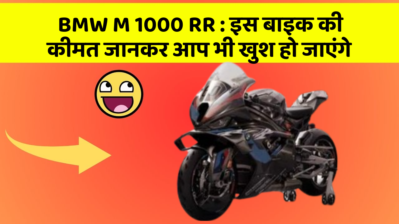 BMW M 1000 RR: इस बाइक की कीमत जानकर आप भी खुश हो जाएंगे