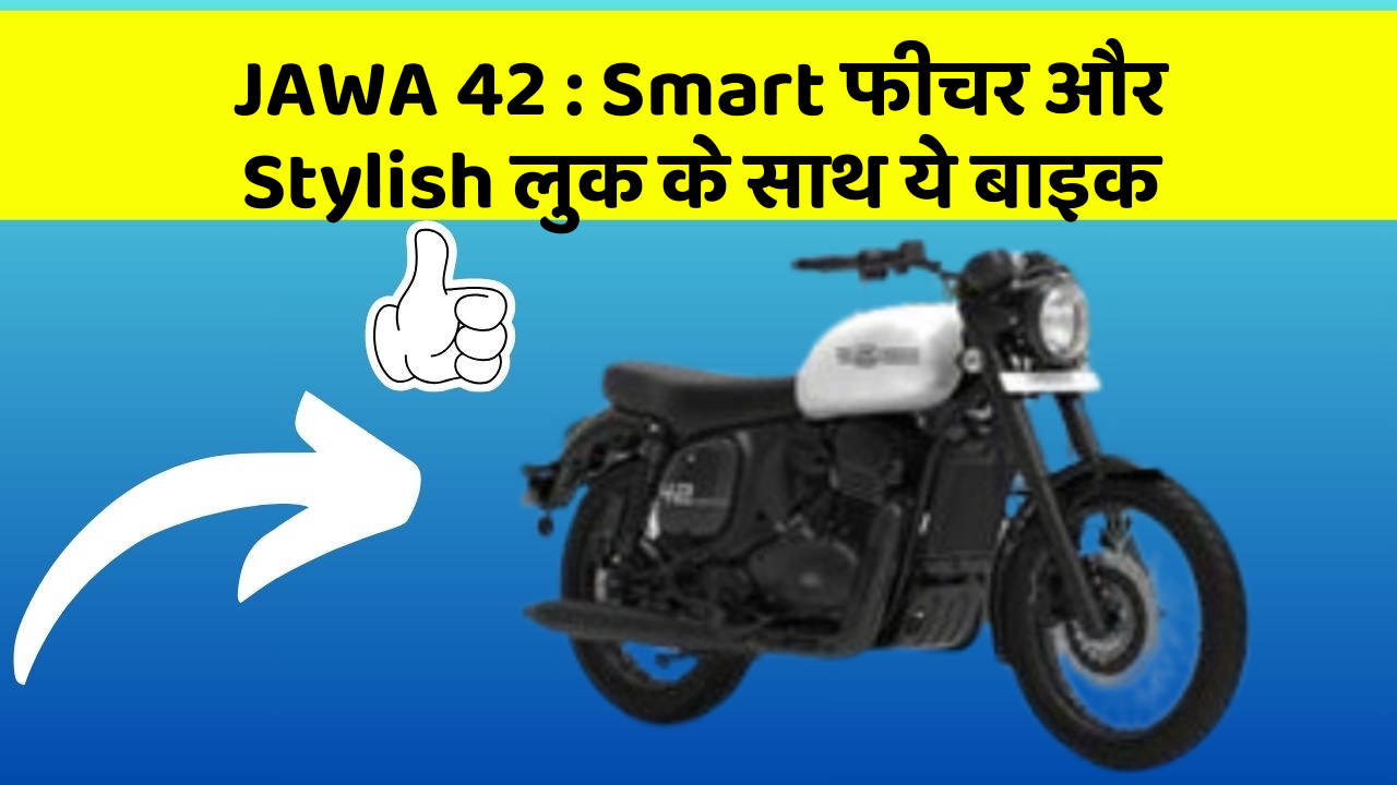 JAWA 42: Smart फीचर और Stylish लुक के साथ ये बाइक