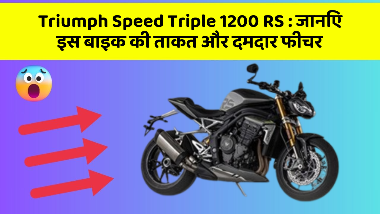 Triumph Speed Triple 1200 RS : जानिए इस बाइक की ताकत और दमदार फीचर