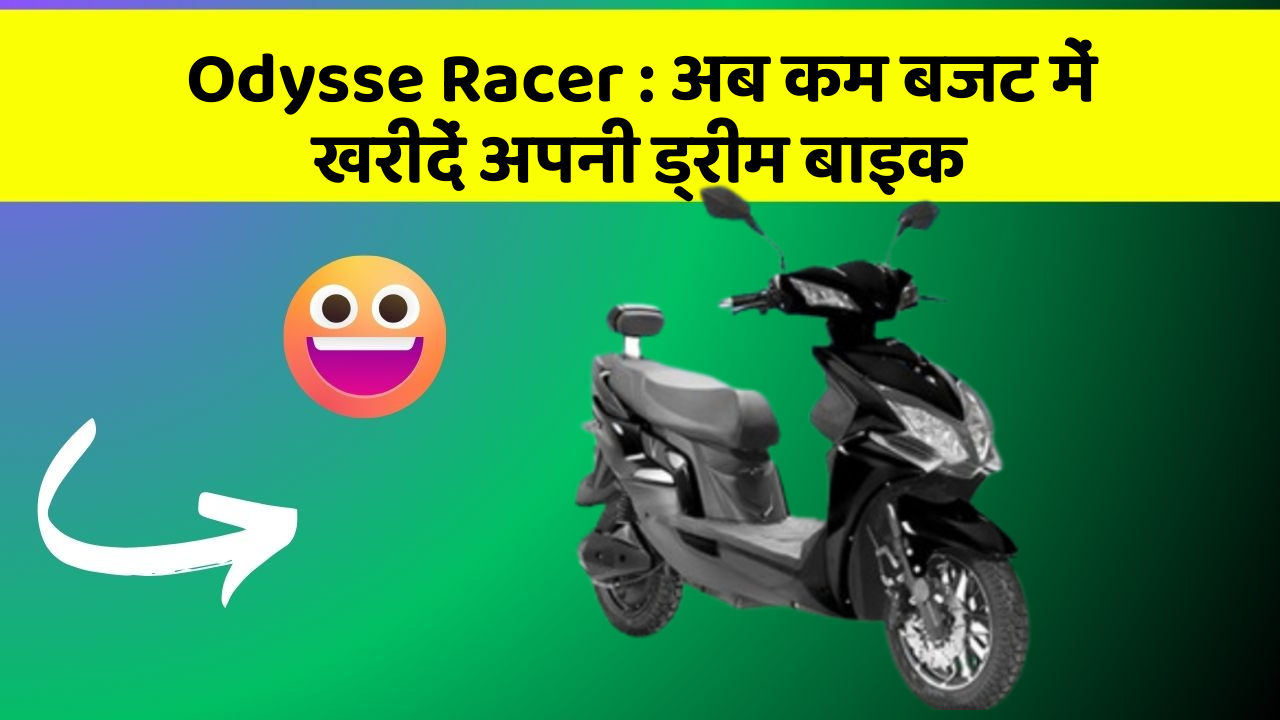 Odysse Racer : अब कम बजट में खरीदें अपनी ड्रीम बाइक