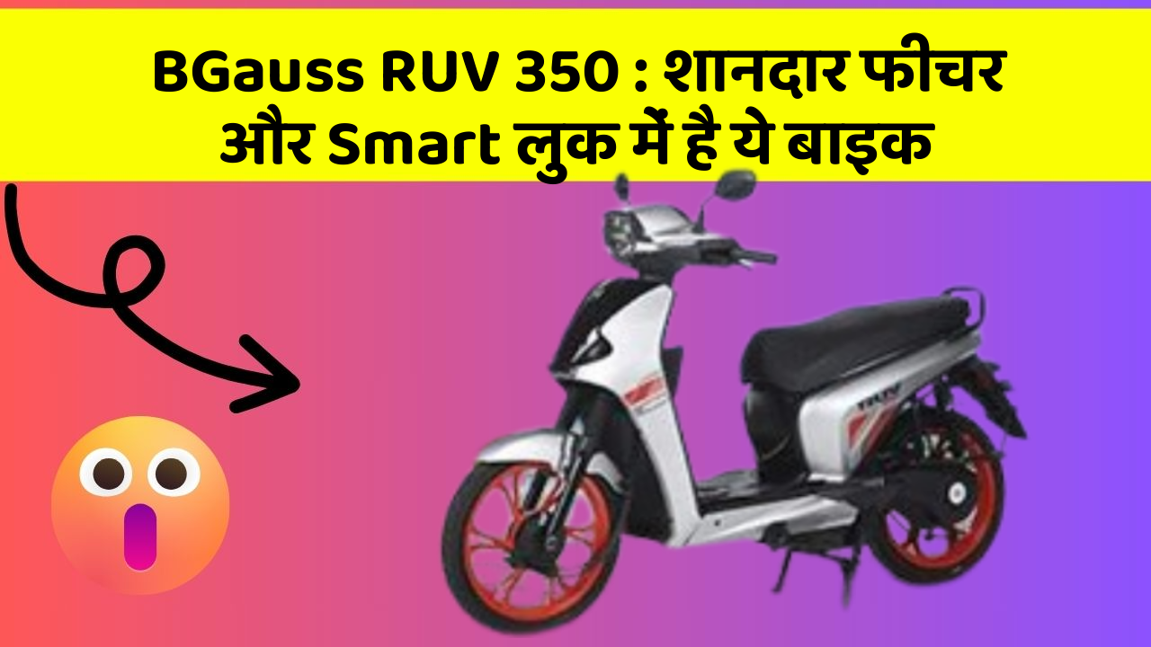 BGauss RUV 350 : शानदार फीचर और Smart लुक में है ये बाइक