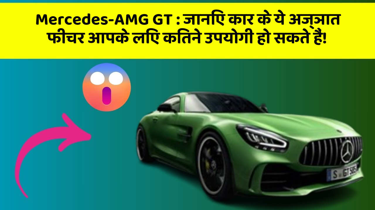 Mercedes-AMG GT: जानिए कार के ये अज्ञात फीचर आपके लिए कितने उपयोगी हो सकते हैं!