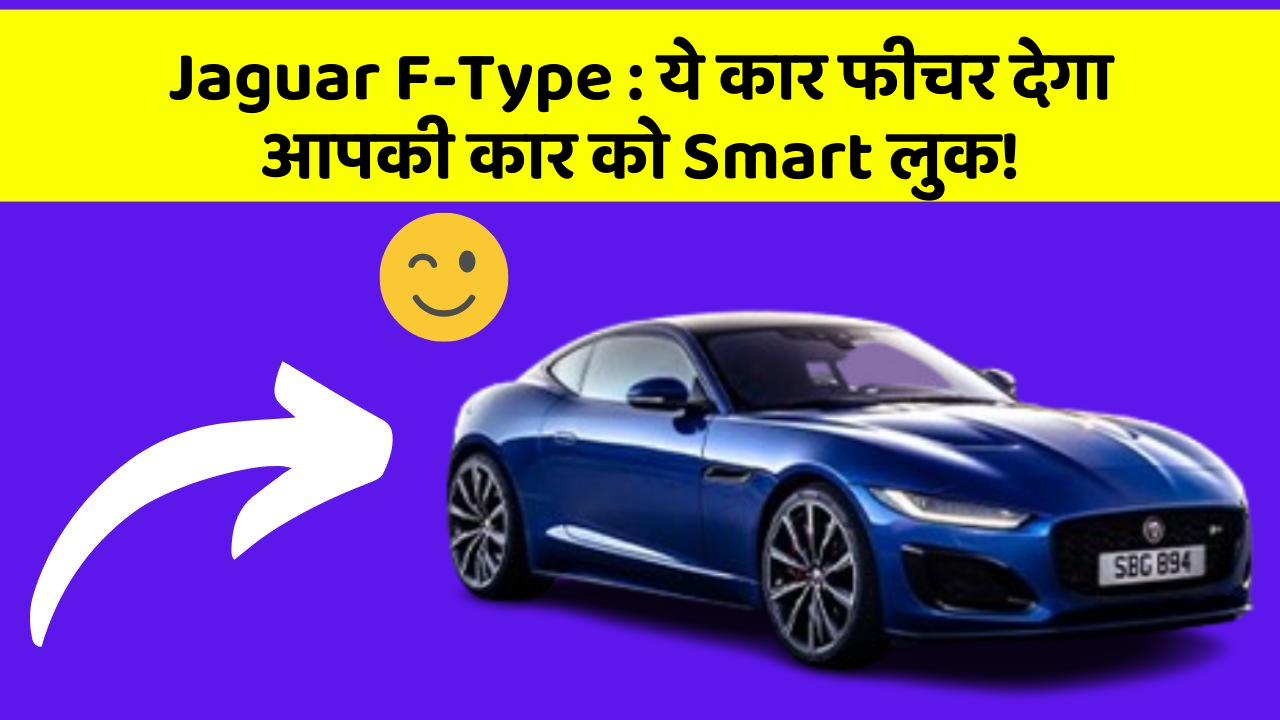 Jaguar F-Type: ये कार फीचर देगा आपकी कार को Smart लुक!