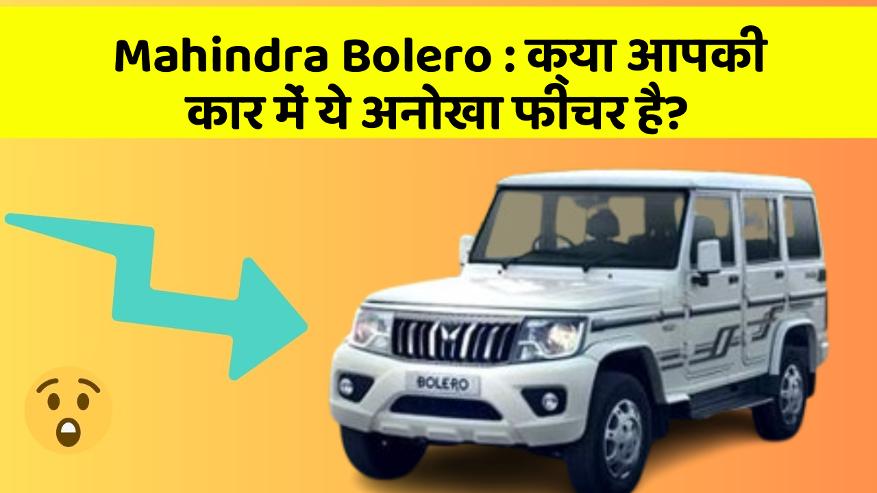 Mahindra Bolero : क्या आपकी कार में ये अनोखा फीचर है?