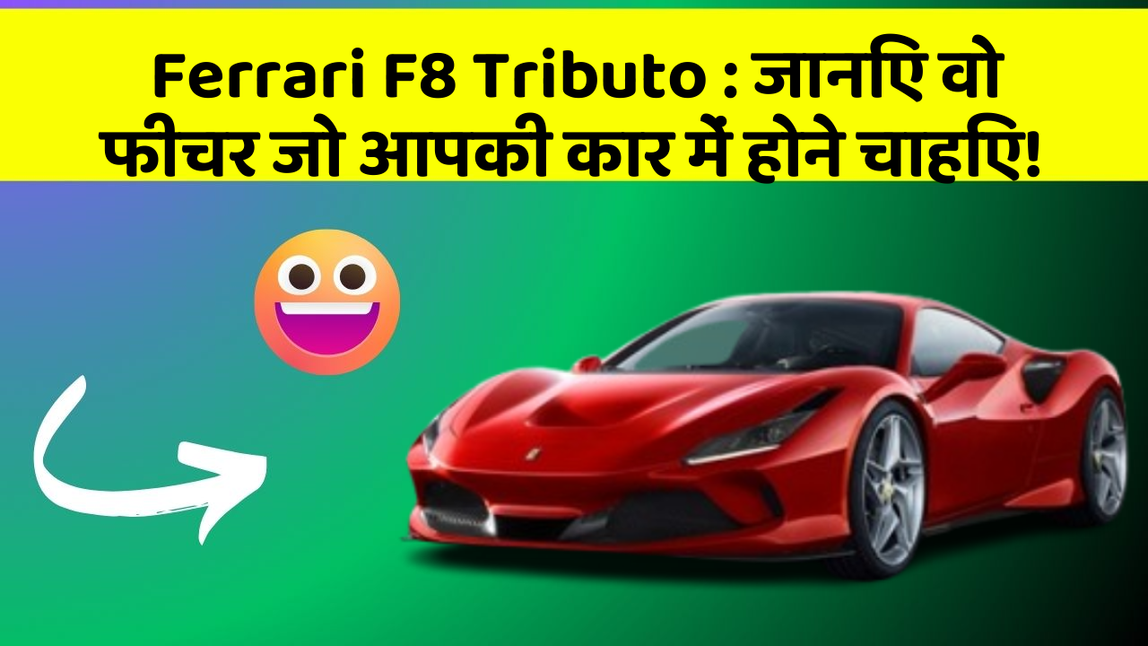 Ferrari F8 Tributo : जानिए वो फीचर जो आपकी कार में होने चाहिए!
