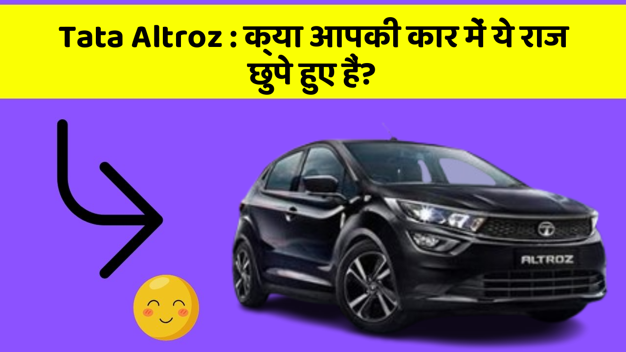 Tata Altroz: क्या आपकी कार में ये राज छुपे हुए हैं?