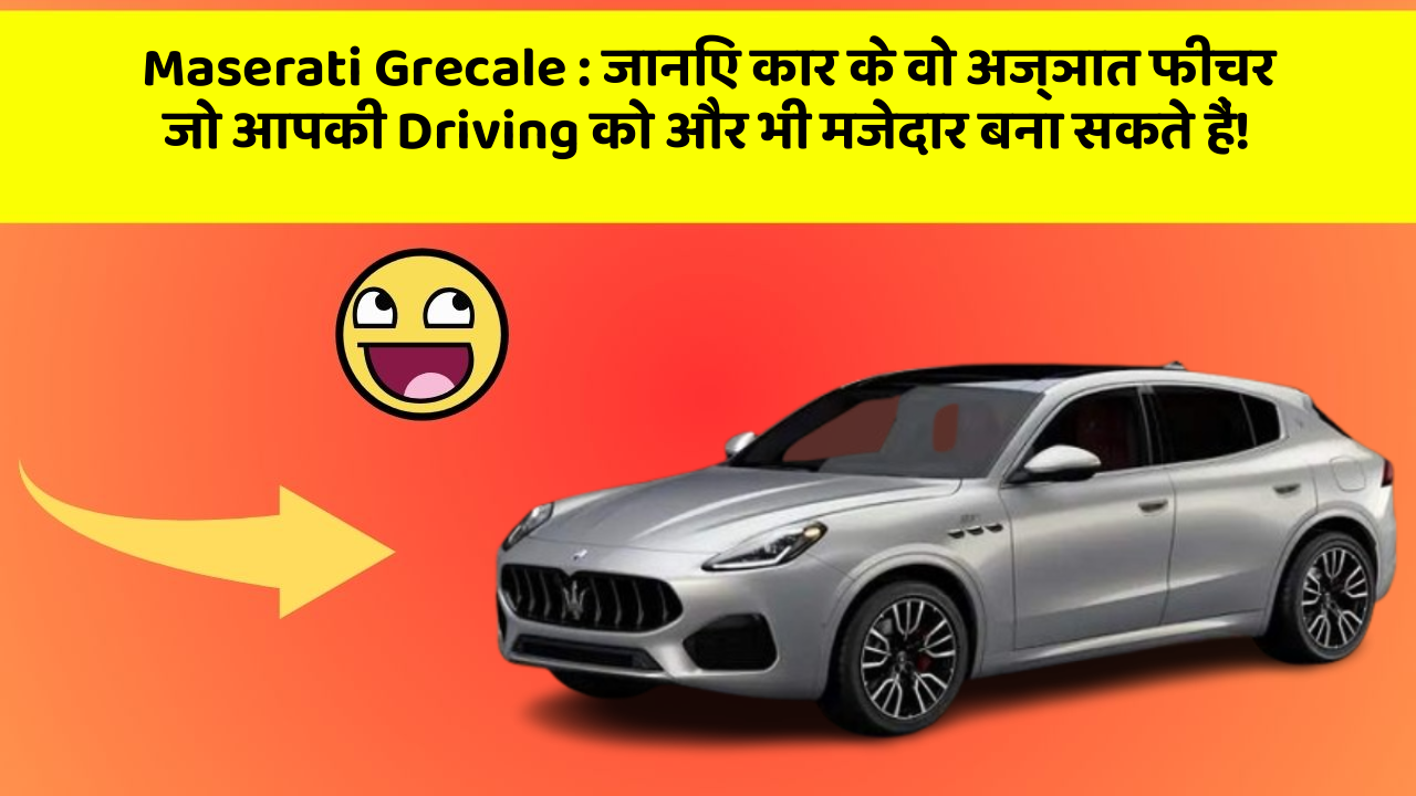 Maserati Grecale: जानिए कार के वो अज्ञात फीचर जो आपकी Driving को और भी मजेदार बना सकते हैं!