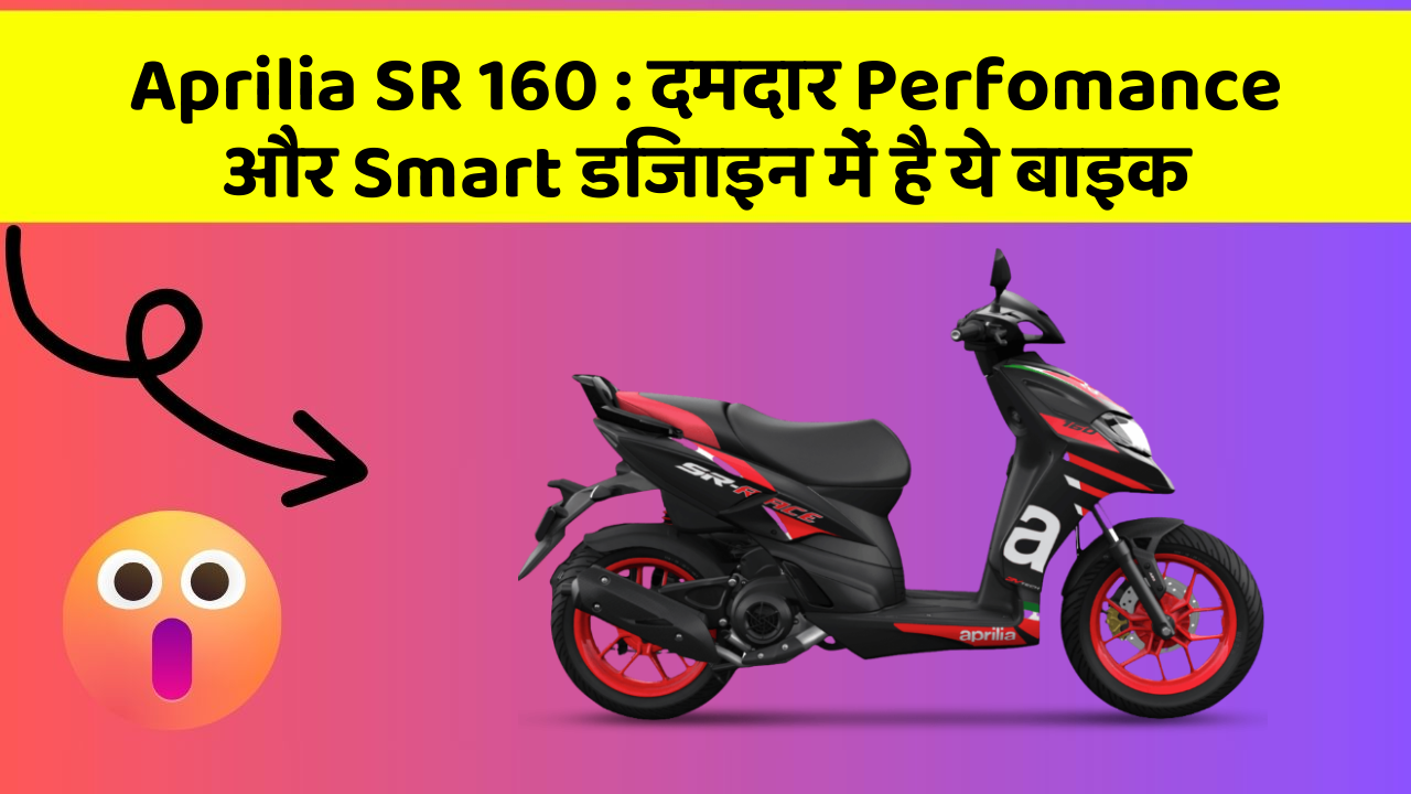 Aprilia SR 160: दमदार Perfomance और Smart डिजाइन में है ये बाइक