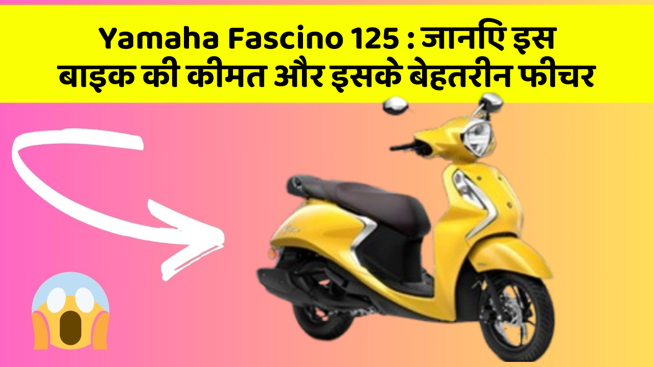 Yamaha Fascino 125: जानिए इस बाइक की कीमत और इसके बेहतरीन फीचर