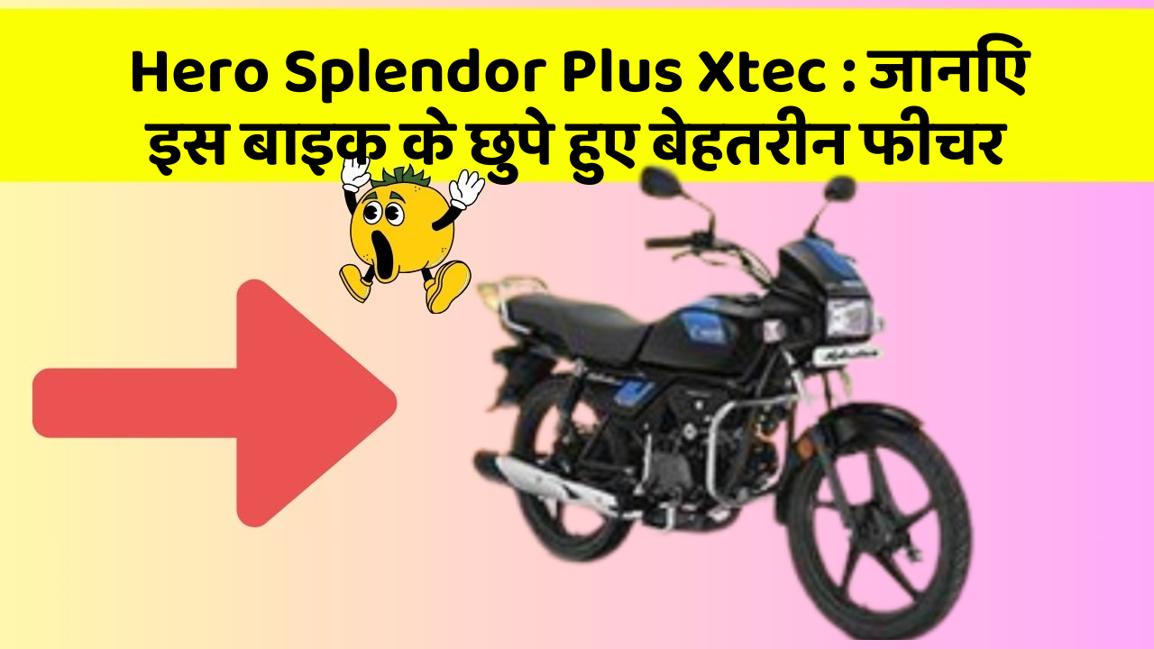 Hero Splendor Plus Xtec: जानिए इस बाइक के छुपे हुए बेहतरीन फीचर