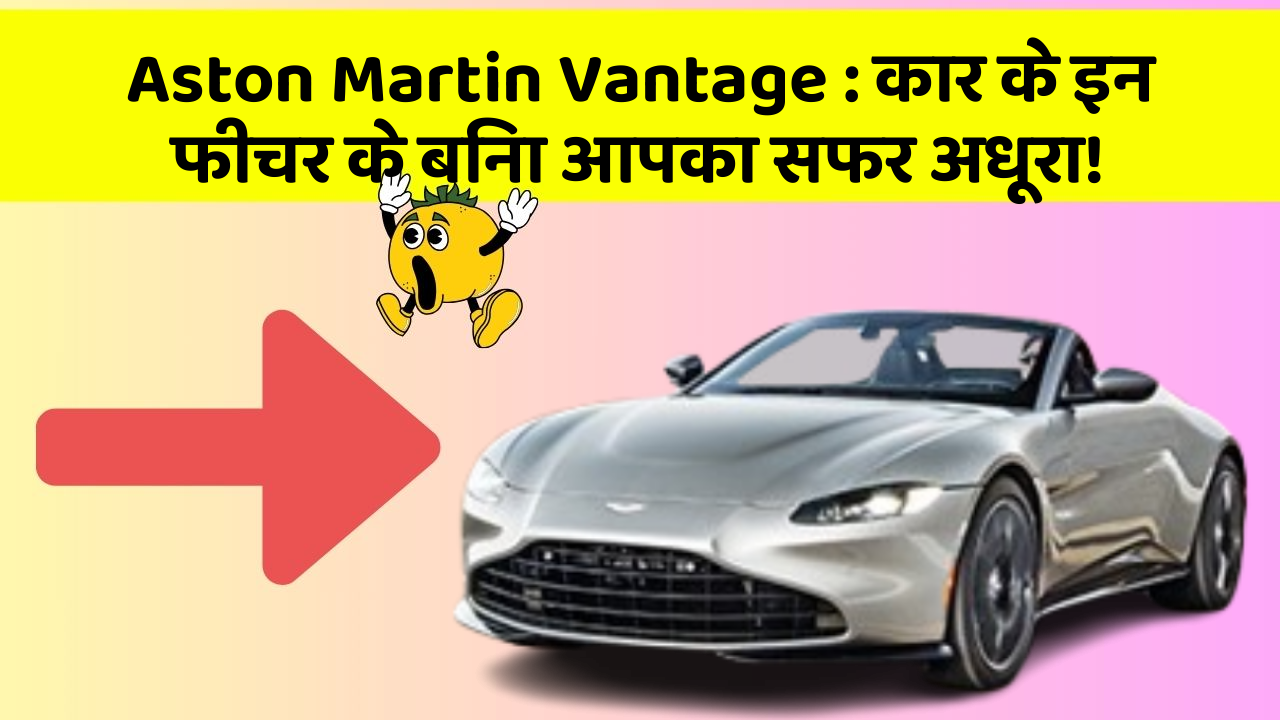 Aston Martin Vantage: कार के इन फीचर के बिना आपका सफर अधूरा!