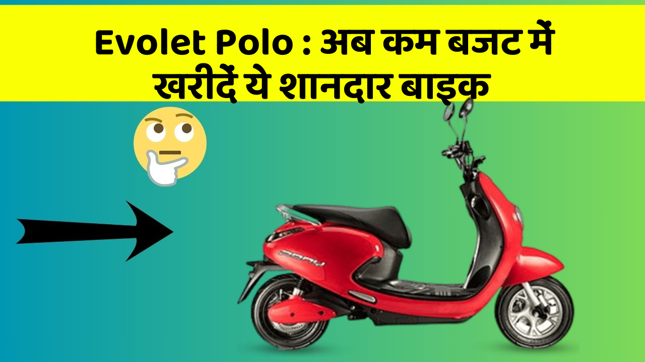 Evolet Polo : अब कम बजट में खरीदें ये शानदार बाइक