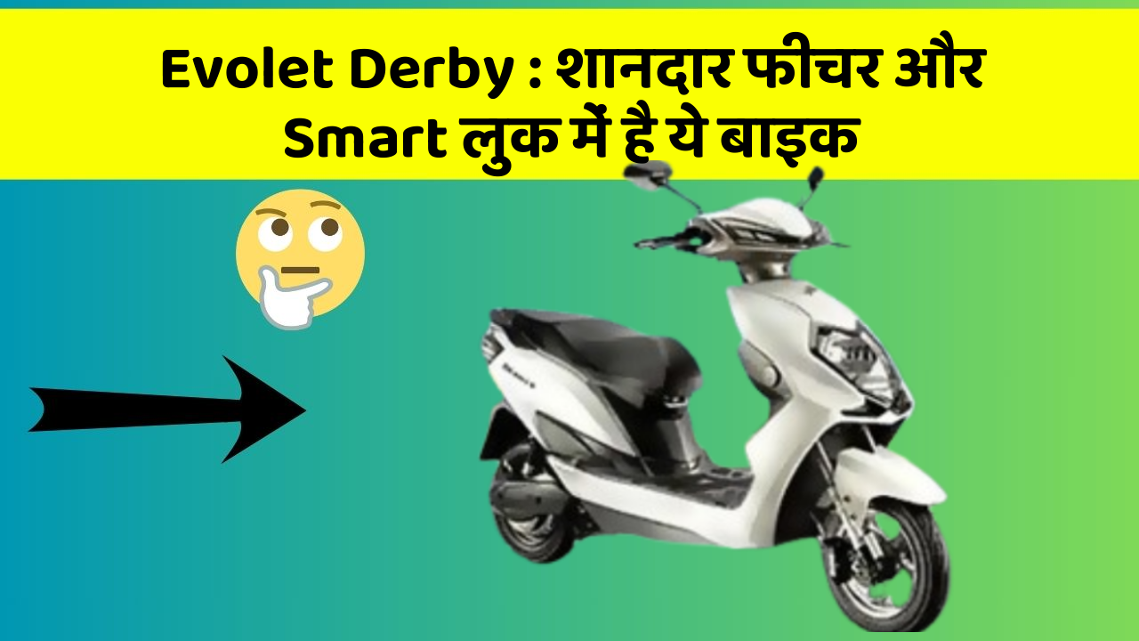 Evolet Derby : शानदार फीचर और Smart लुक में है ये बाइक
