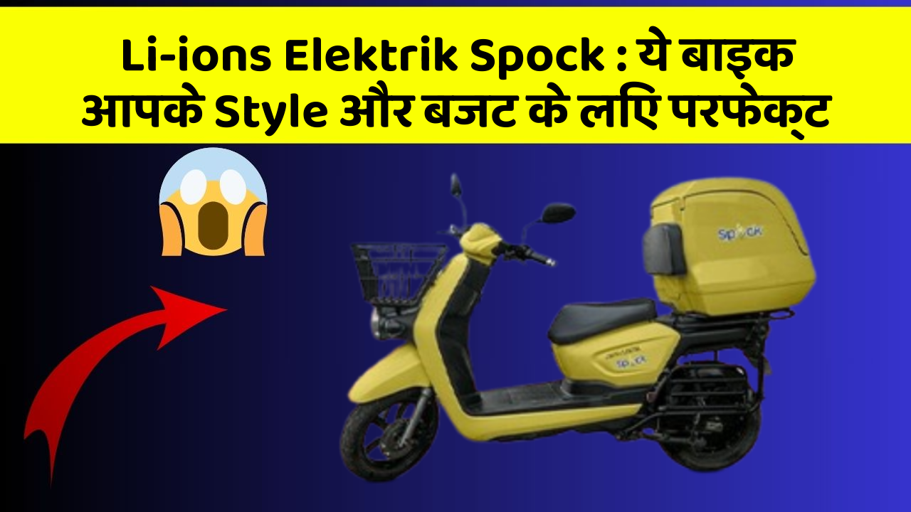 Li-ions Elektrik Spock: ये बाइक आपके Style और बजट के लिए परफेक्ट