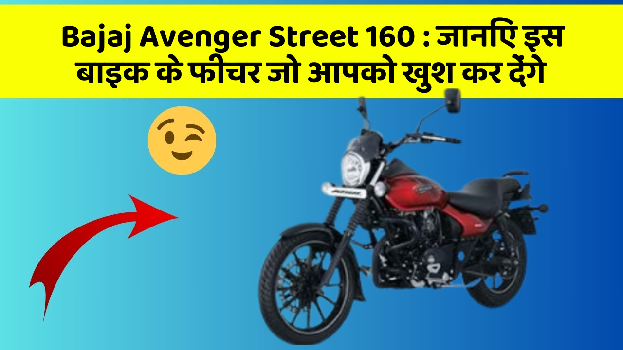 Bajaj Avenger Street 160: जानिए इस बाइक के फीचर जो आपको खुश कर देंगे
