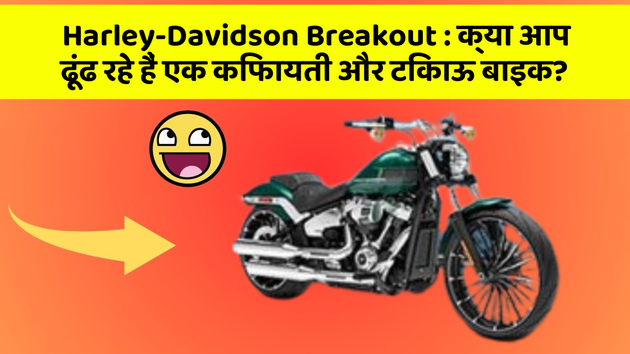 Harley-Davidson Breakout: क्या आप ढूंढ रहे हैं एक किफायती और टिकाऊ बाइक?