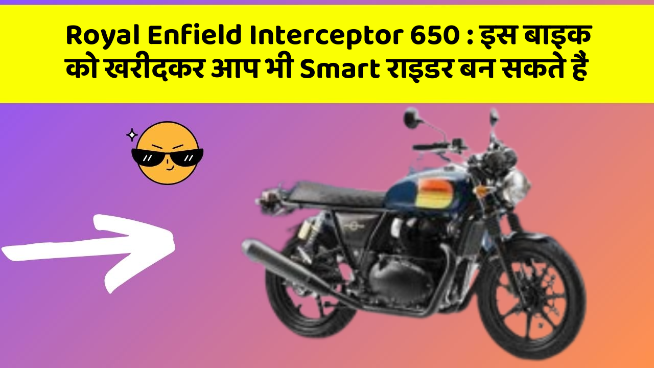 Royal Enfield Interceptor 650: इस बाइक को खरीदकर आप भी Smart राइडर बन सकते हैं