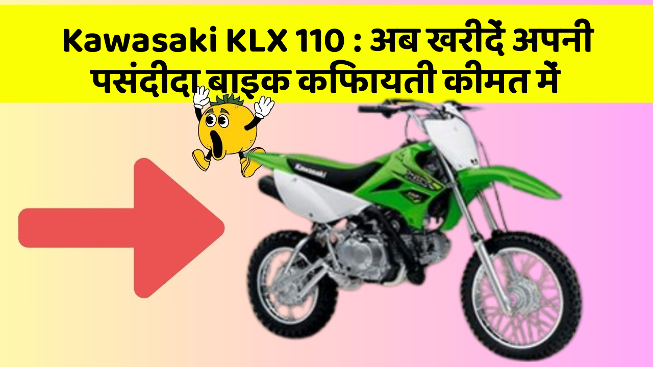 Kawasaki KLX 110: अब खरीदें अपनी पसंदीदा बाइक किफायती कीमत में