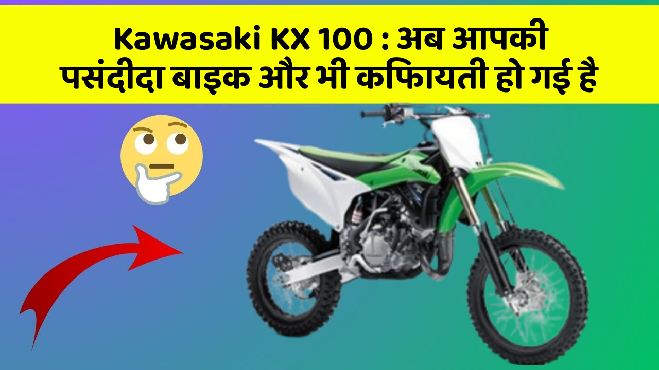 Kawasaki KX 100: अब आपकी पसंदीदा बाइक और भी किफायती हो गई है
