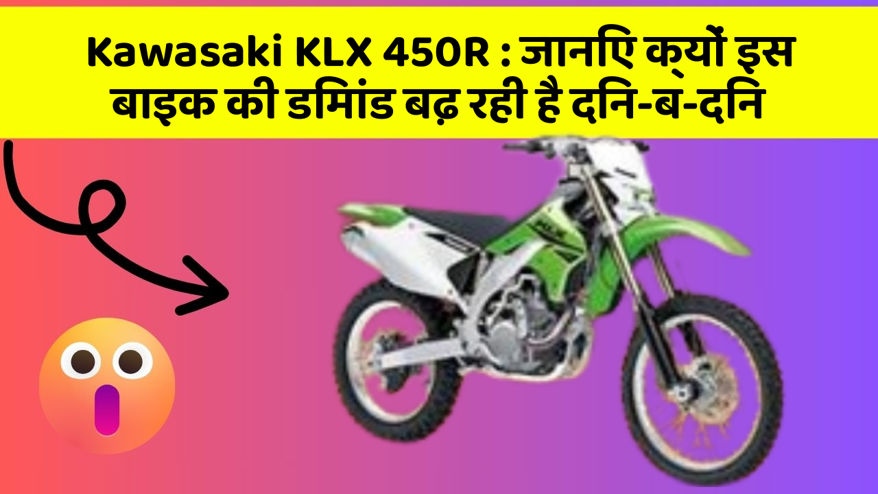 Kawasaki KLX 450R: जानिए क्यों इस बाइक की डिमांड बढ़ रही है दिन-ब-दिन