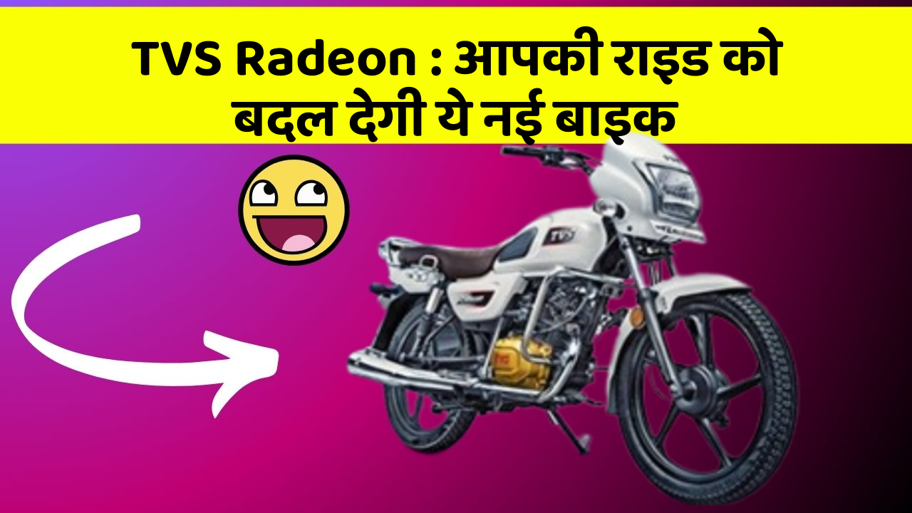 TVS Radeon: आपकी राइड को बदल देगी ये नई बाइक