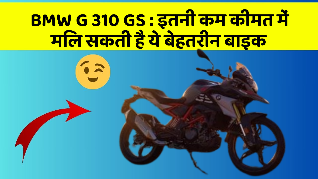 BMW G 310 GS: इतनी कम कीमत में मिल सकती है ये बेहतरीन बाइक
