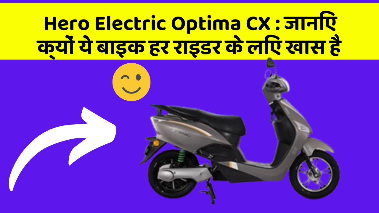 Hero Electric Optima CX: कार के ये 5 नए फीचर आपको जरूर जानने चाहिए!