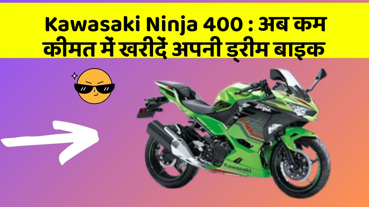Kawasaki Ninja 400: अब कम कीमत में खरीदें अपनी ड्रीम बाइक