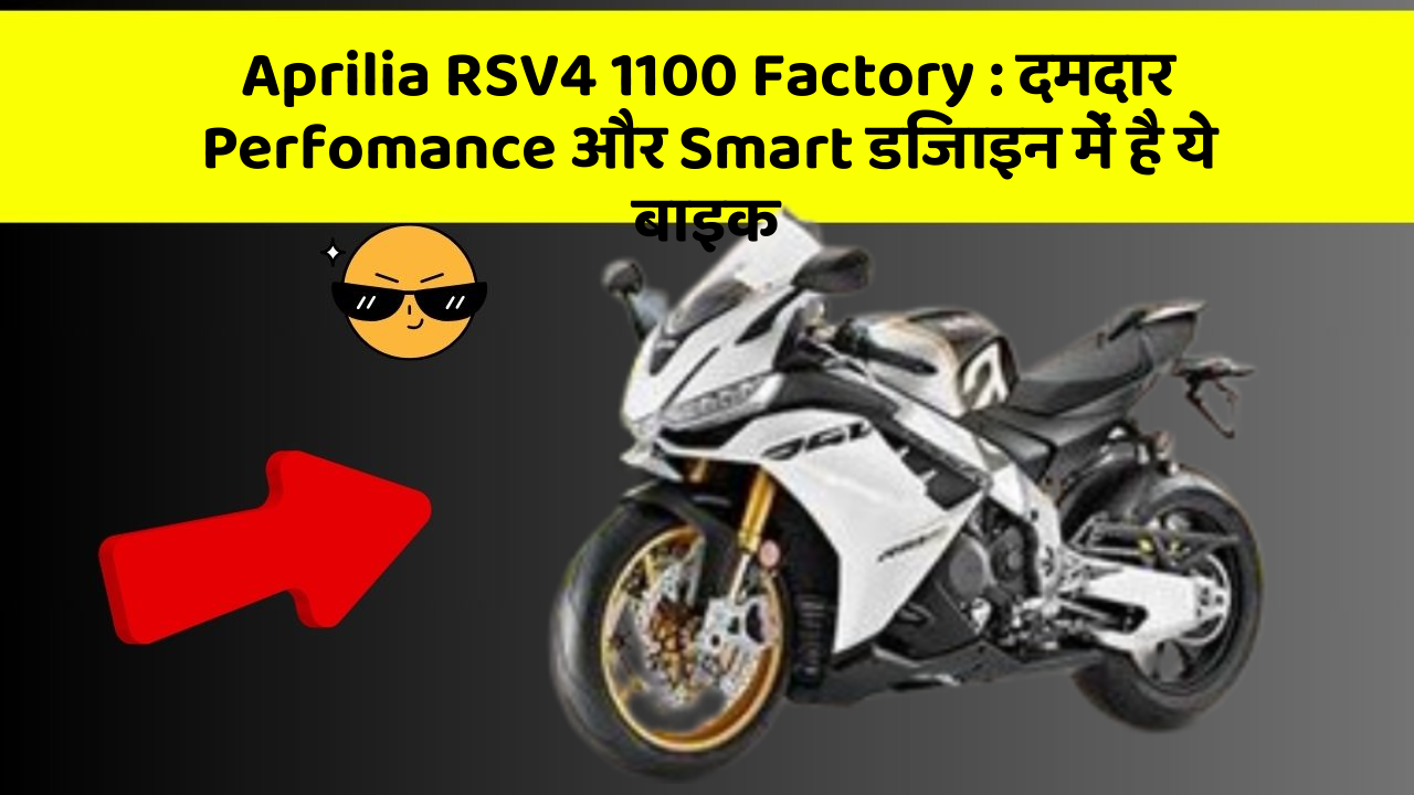Aprilia RSV4 1100 Factory: दमदार Perfomance और Smart डिजाइन में है ये बाइक